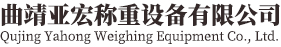 曲靖亞宏稱重設(shè)備有限公司